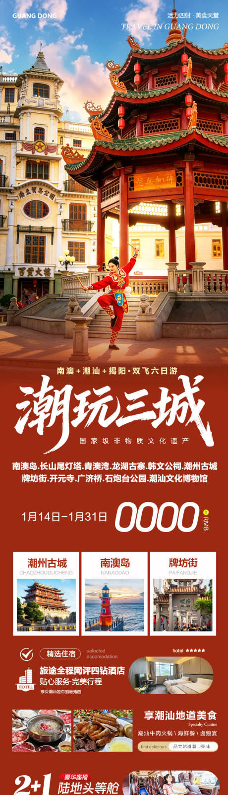 源文件下载【享设计】搜索编号：70320035031342134【广东潮汕南澳岛古城潮玩海报】