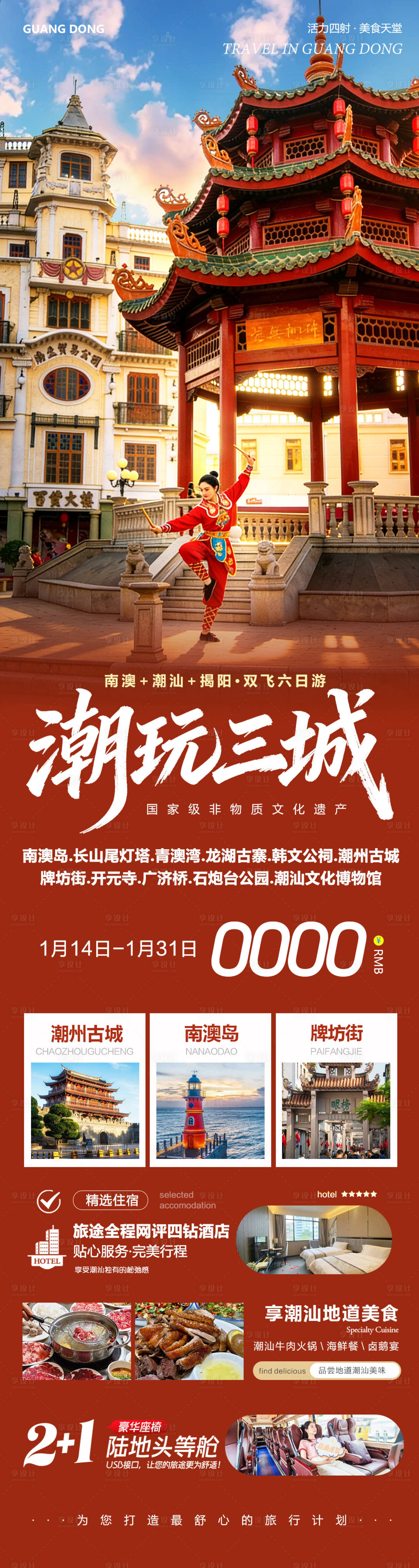 源文件下载【享设计】搜索编号：70320035031342134【广东潮汕南澳岛古城潮玩海报】