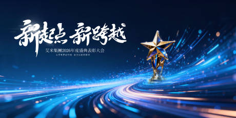 源文件下载【享设计】搜索编号：22150035090455951【新跨越新征程科技公司年会主视觉】