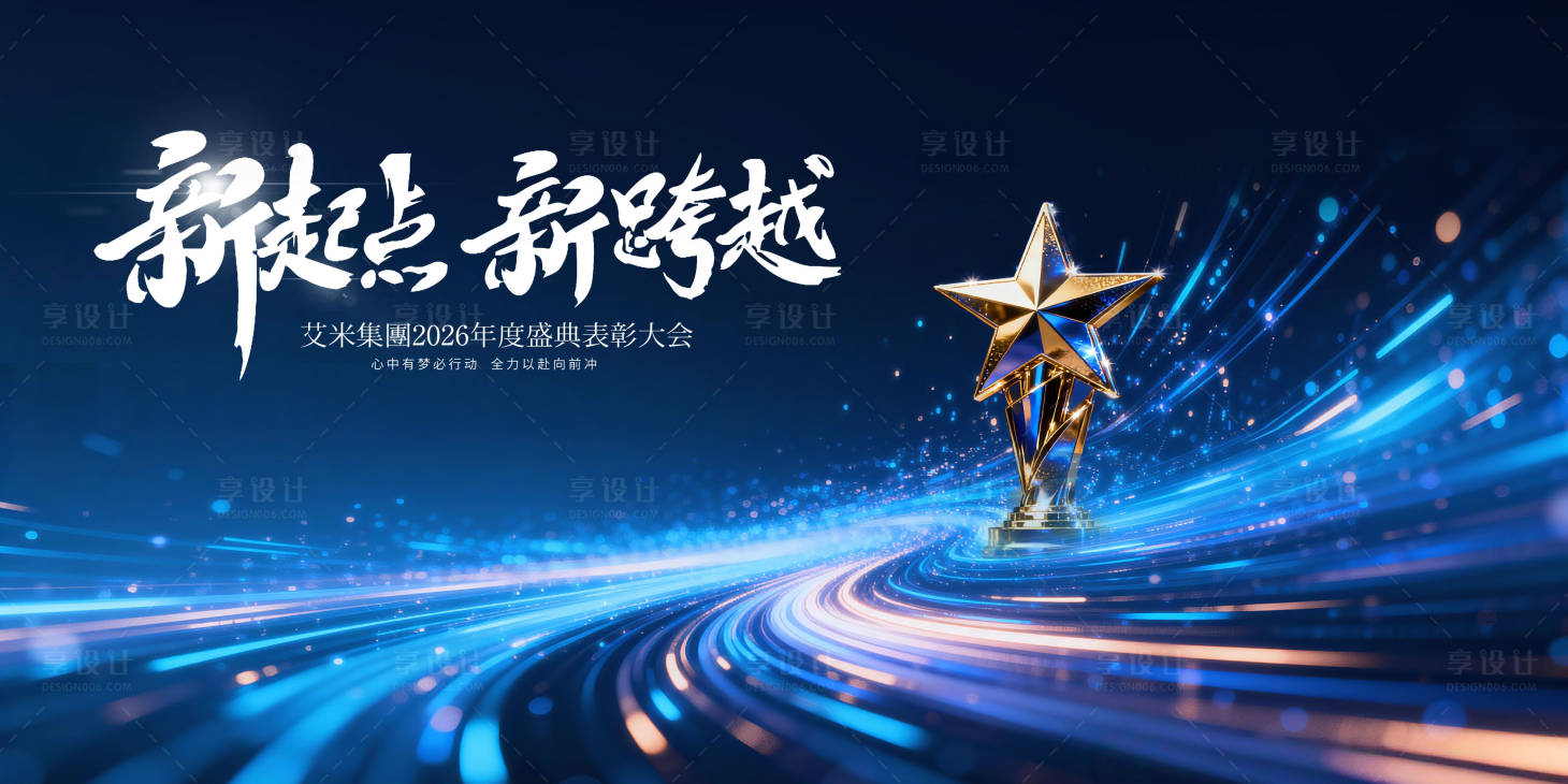 源文件下载【享设计】搜索编号：22150035090455951【新跨越新征程科技公司年会主视觉】