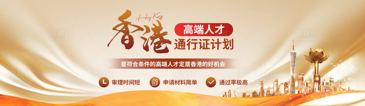 源文件下载【享设计】搜索编号：67690035235316889【香港高端人才通行证海报banner】