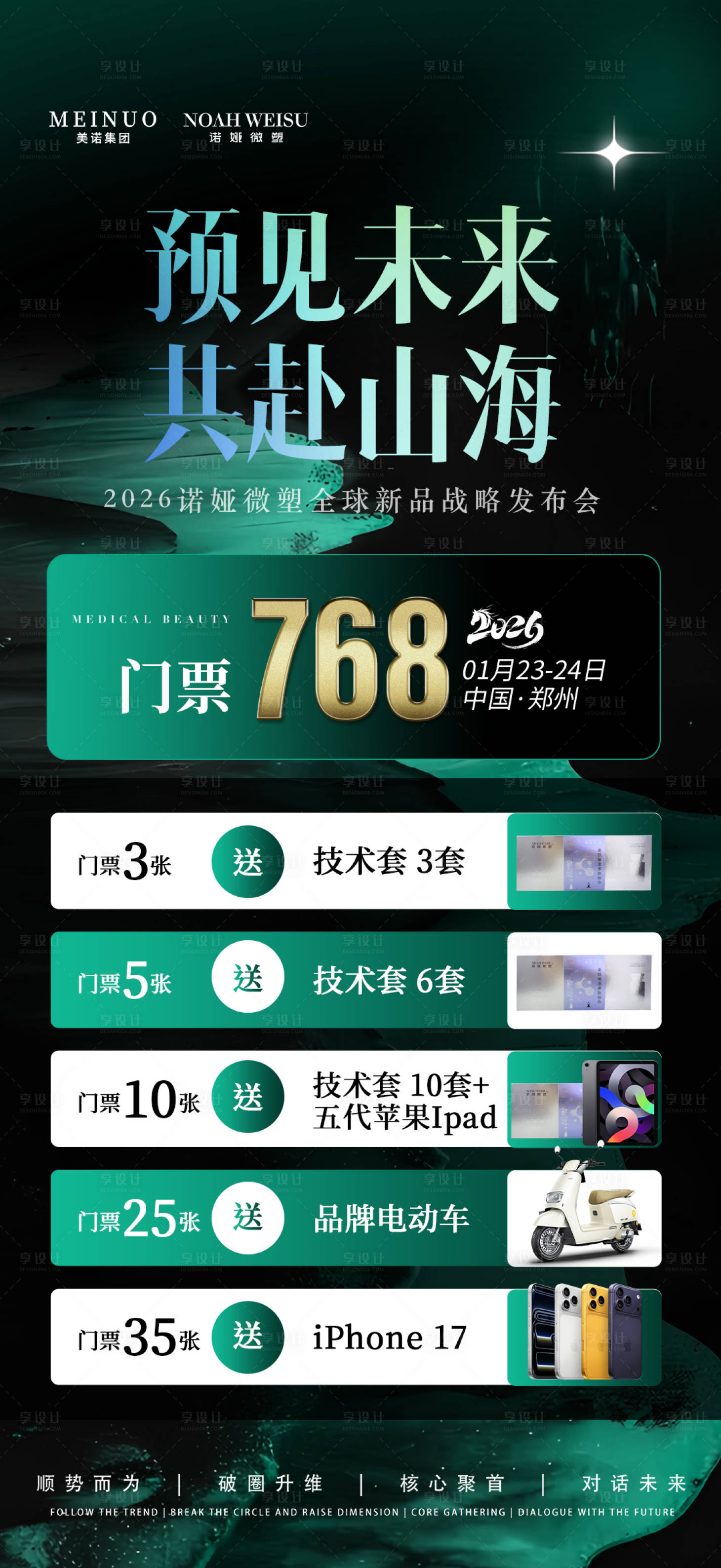 源文件下载【享设计】搜索编号：46250035263367135【美业年终会议门票海报】