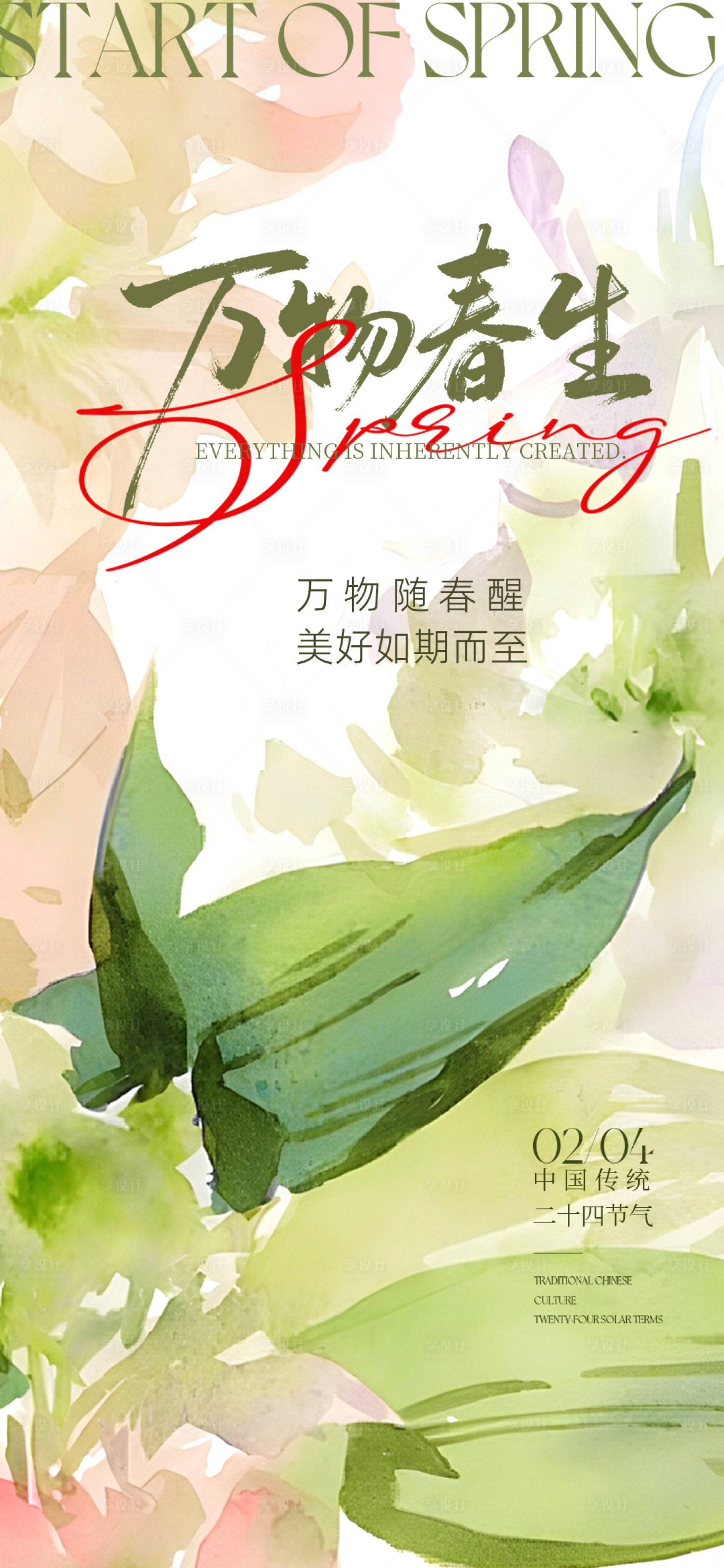 源文件下载【享设计】搜索编号：45730035150613372【立春节气海报】