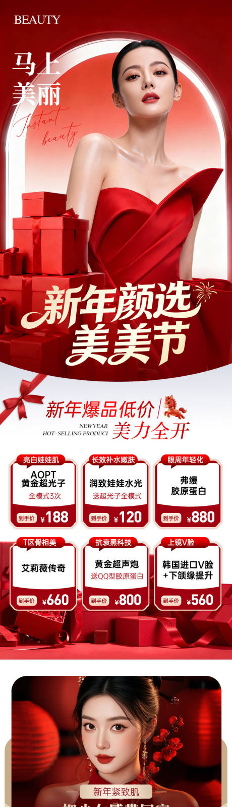 源文件下载【享设计】搜索编号：61140034862646535【新年医美政策活动长图】