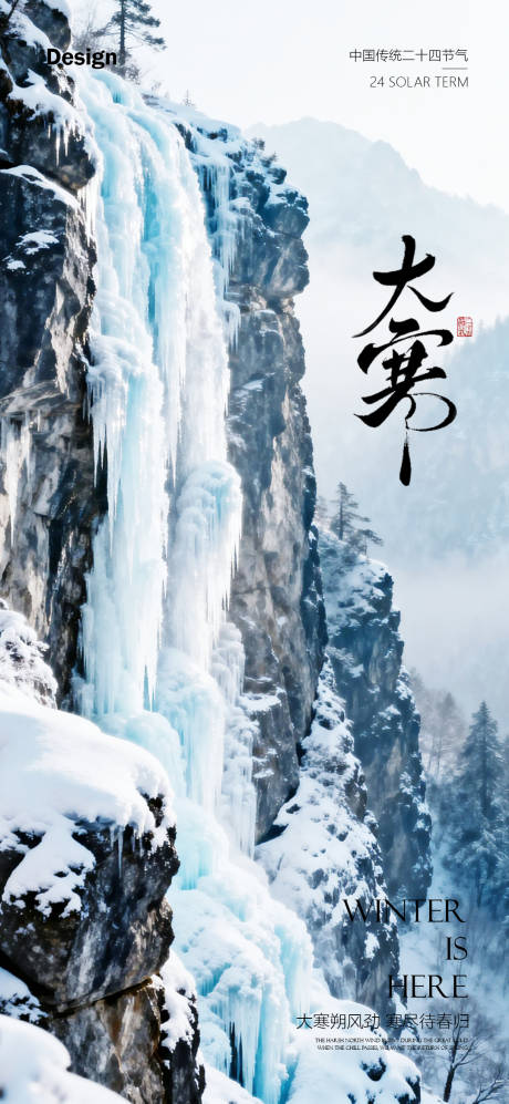 源文件下载【享设计】搜索编号：27630035010077661【大寒节气海报】