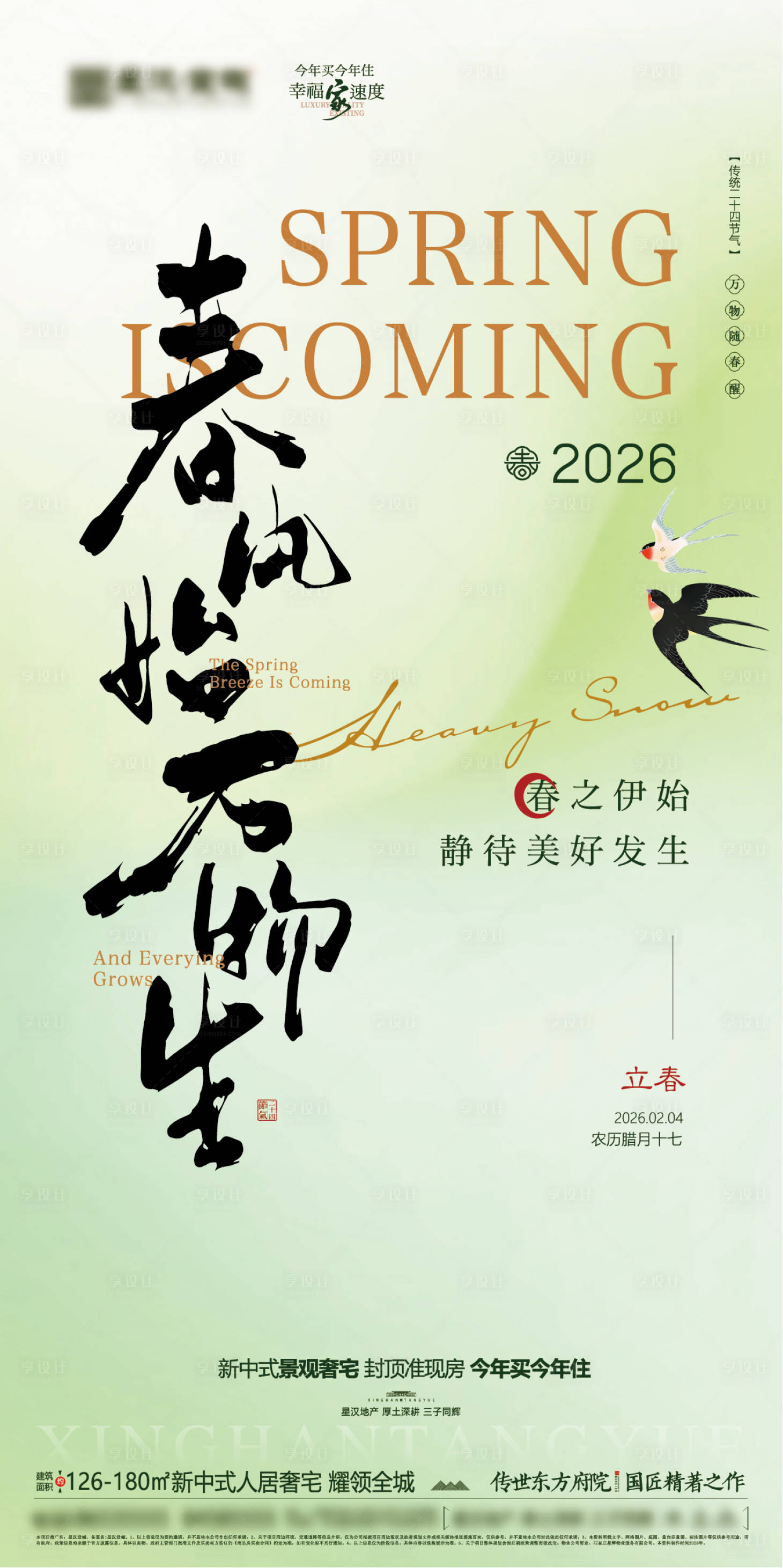 源文件下载【享设计】搜索编号：83380035298999906【地产立春节气海报】