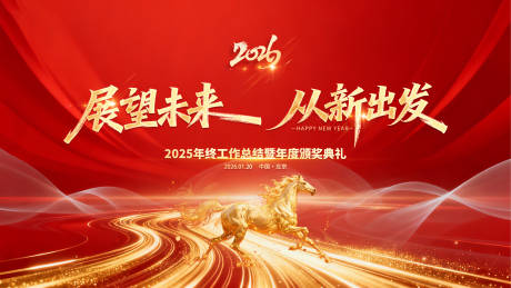 源文件下载【享设计】搜索编号：73910034846311771【马年年终会议展板】