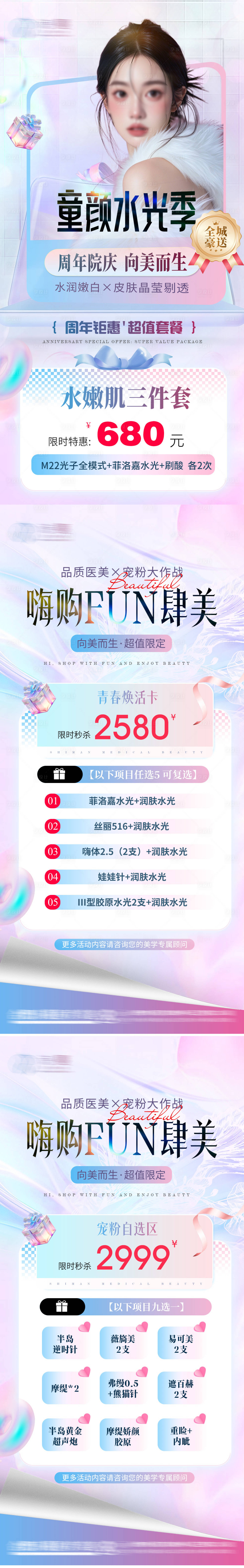 源文件下载【享设计】搜索编号：17070034820975577【医美童颜水光季活动促销海报】