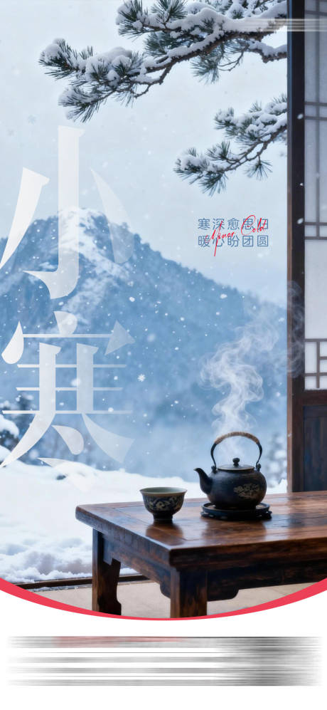 源文件下载【享设计】搜索编号：63000034829526726【小寒节气海报】