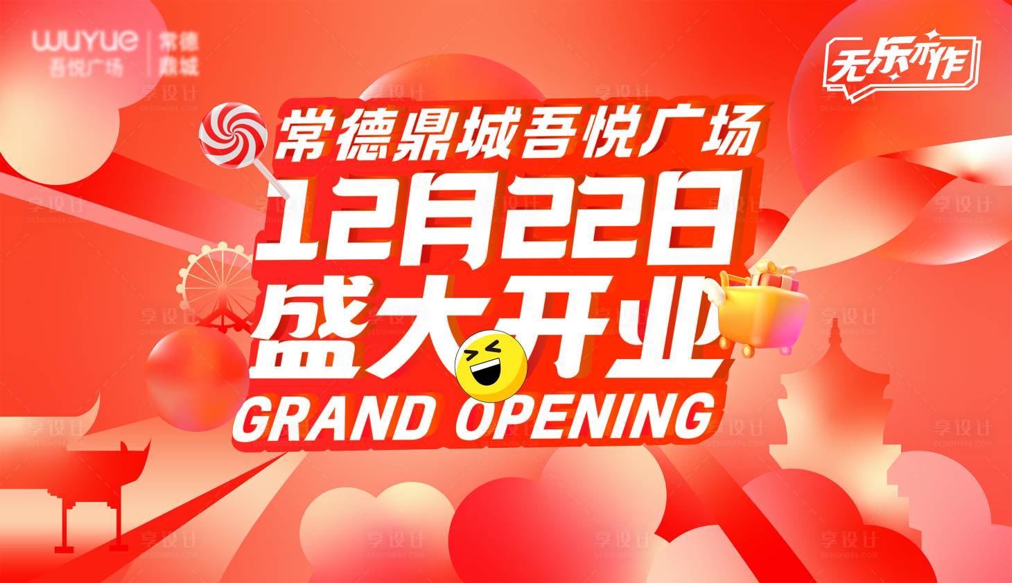 源文件下载【享设计】搜索编号：71060035023189316【商场开业】