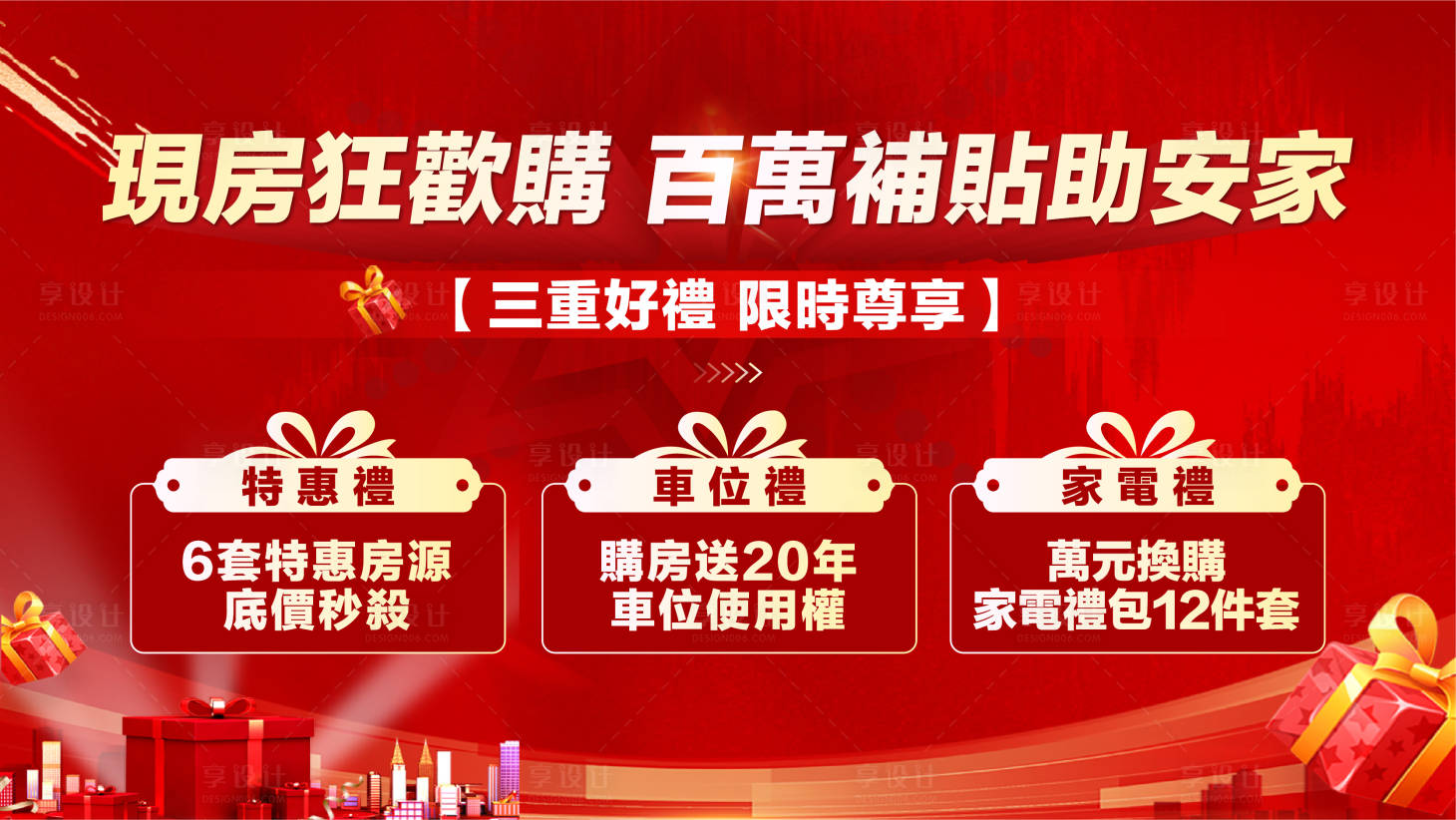 源文件下载【享设计】搜索编号：34600035089387405【地产促销活动三重礼活动背景板】