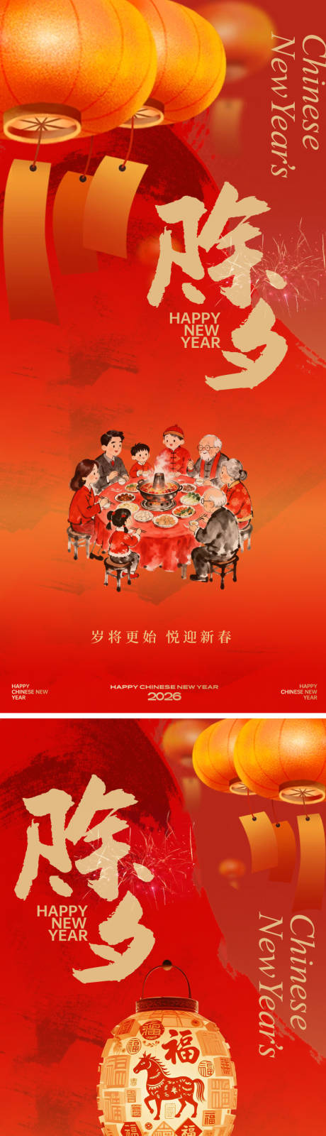 源文件下载【享设计】搜索编号：14040034828261565【2026马年除夕海报】