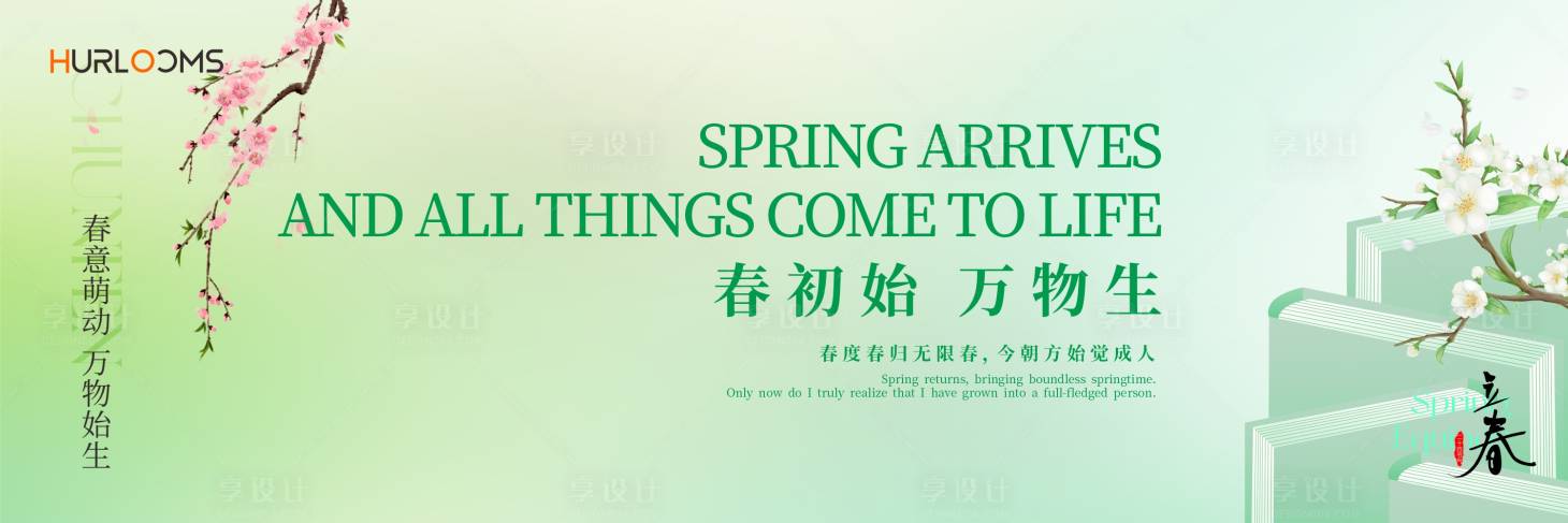 源文件下载【享设计】搜索编号：55840035250413357【春初始万物生立春春分海报展板】