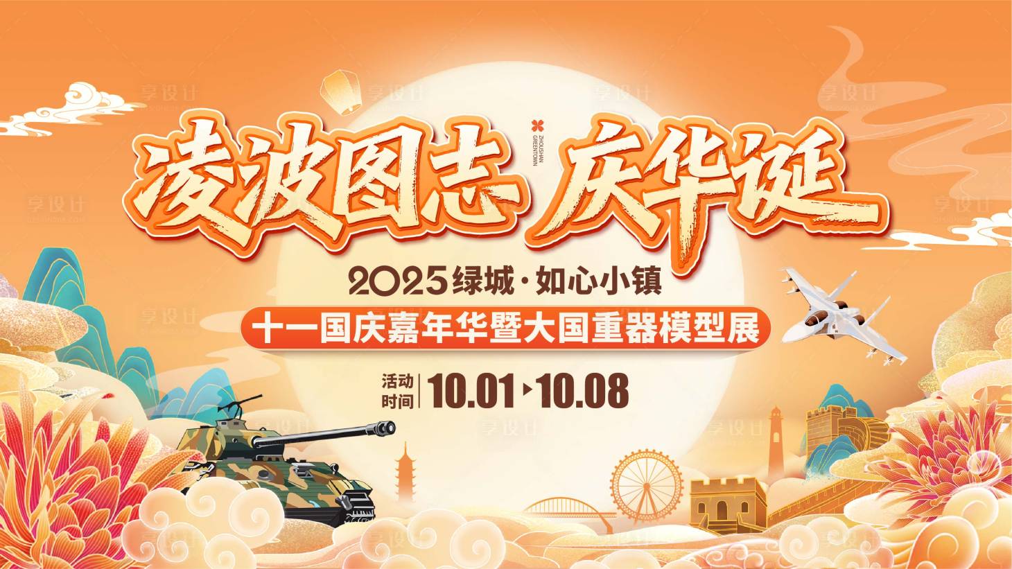 源文件下载【享设计】搜索编号：79140035060365271【国庆 】