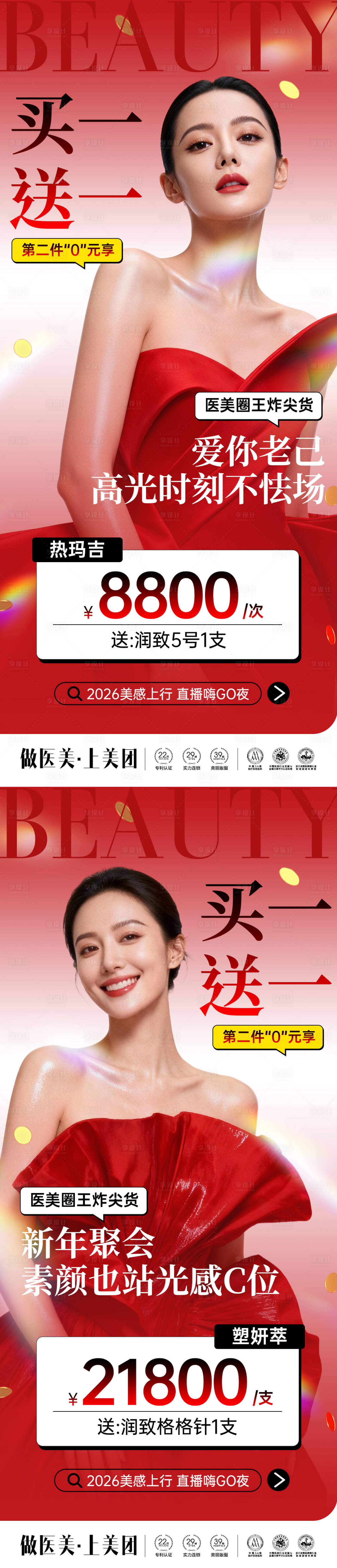 源文件下载【享设计】搜索编号：45100034982649548【医美新年政策系列海报】