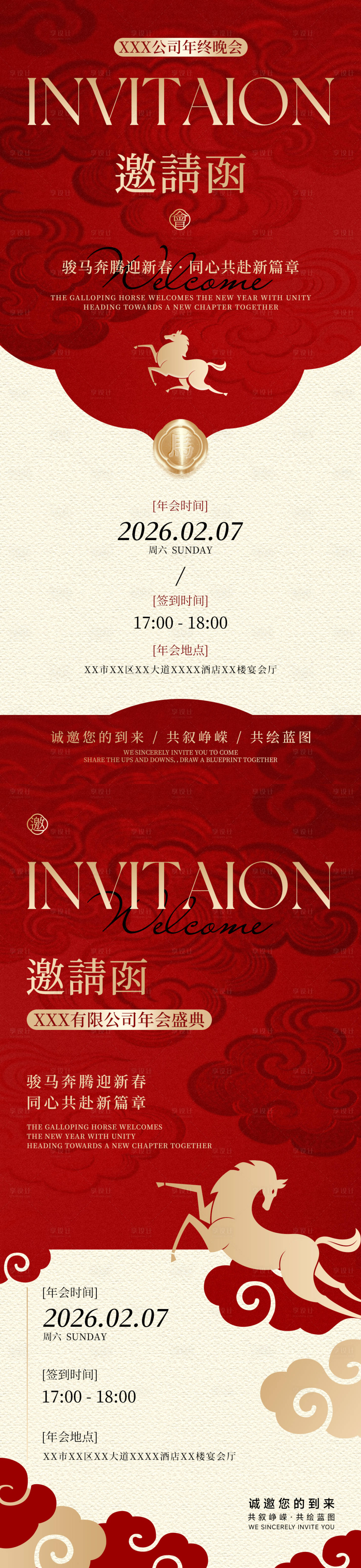 源文件下载【享设计】搜索编号：87010035080376867【马年公司年会邀请函海报】
