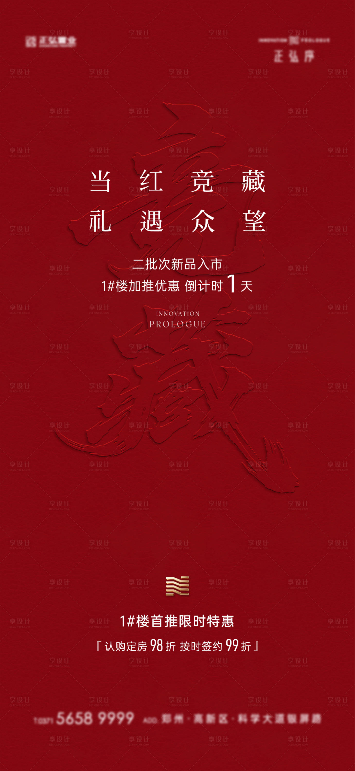 源文件下载【享设计】搜索编号：54360035280432409【地产新品入市倒计时海报】