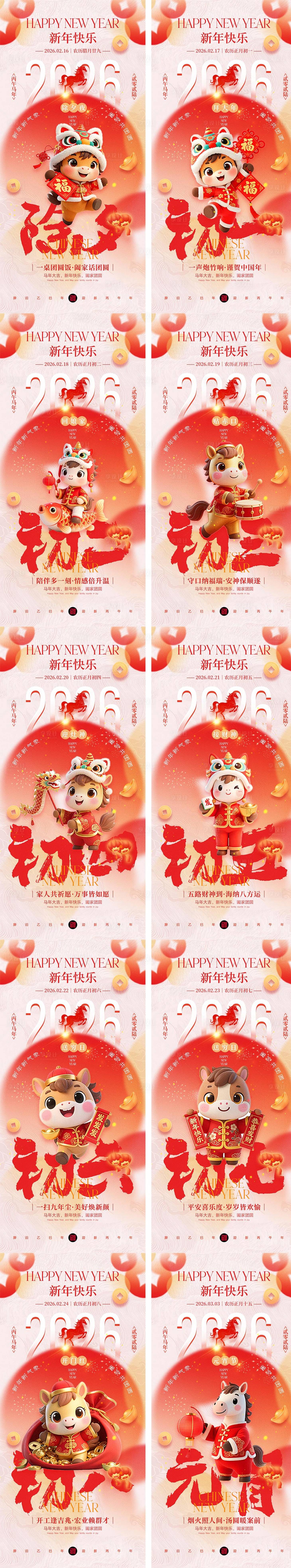 源文件下载【享设计】搜索编号：72830034983053028【2026马年除夕春节系列海报】