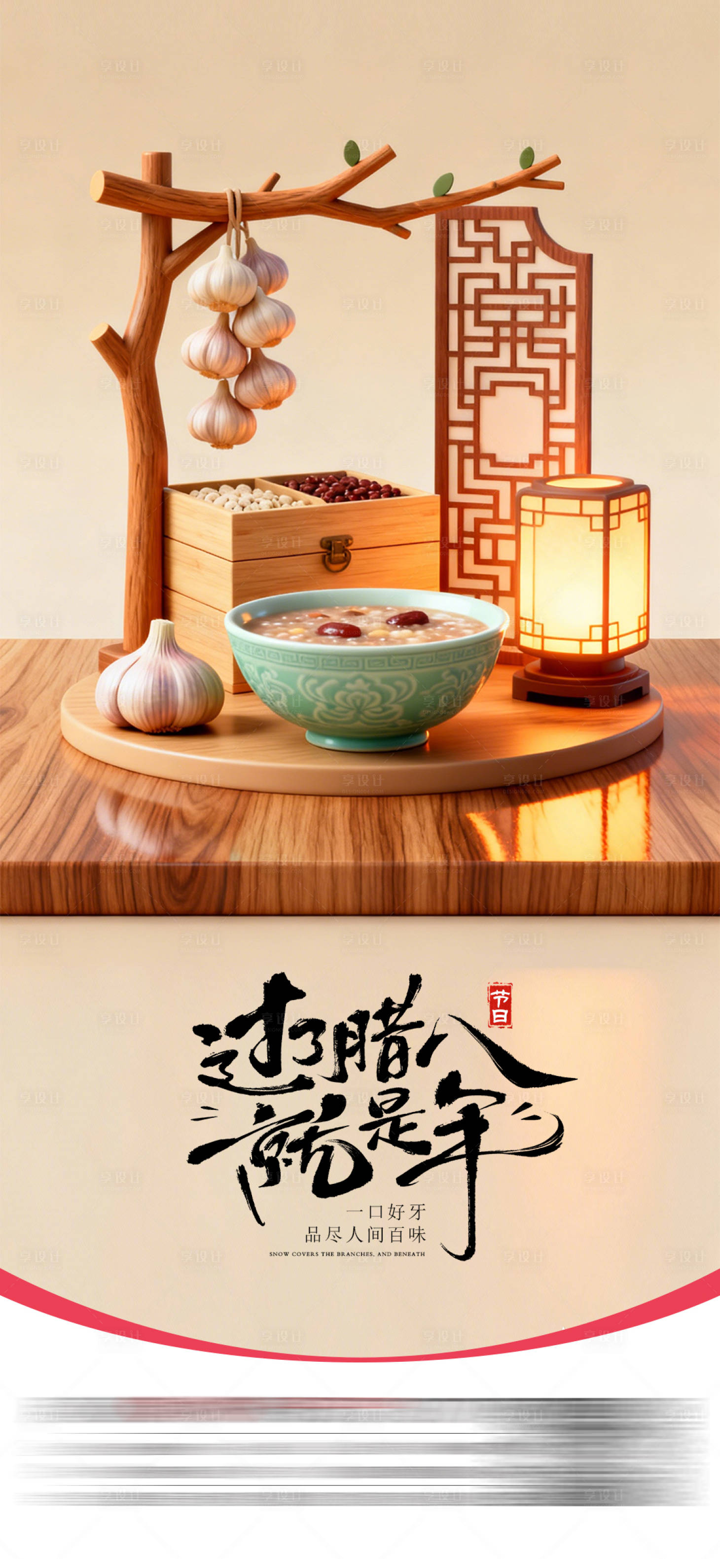 源文件下载【享设计】搜索编号：24500034822597674【腊八节】