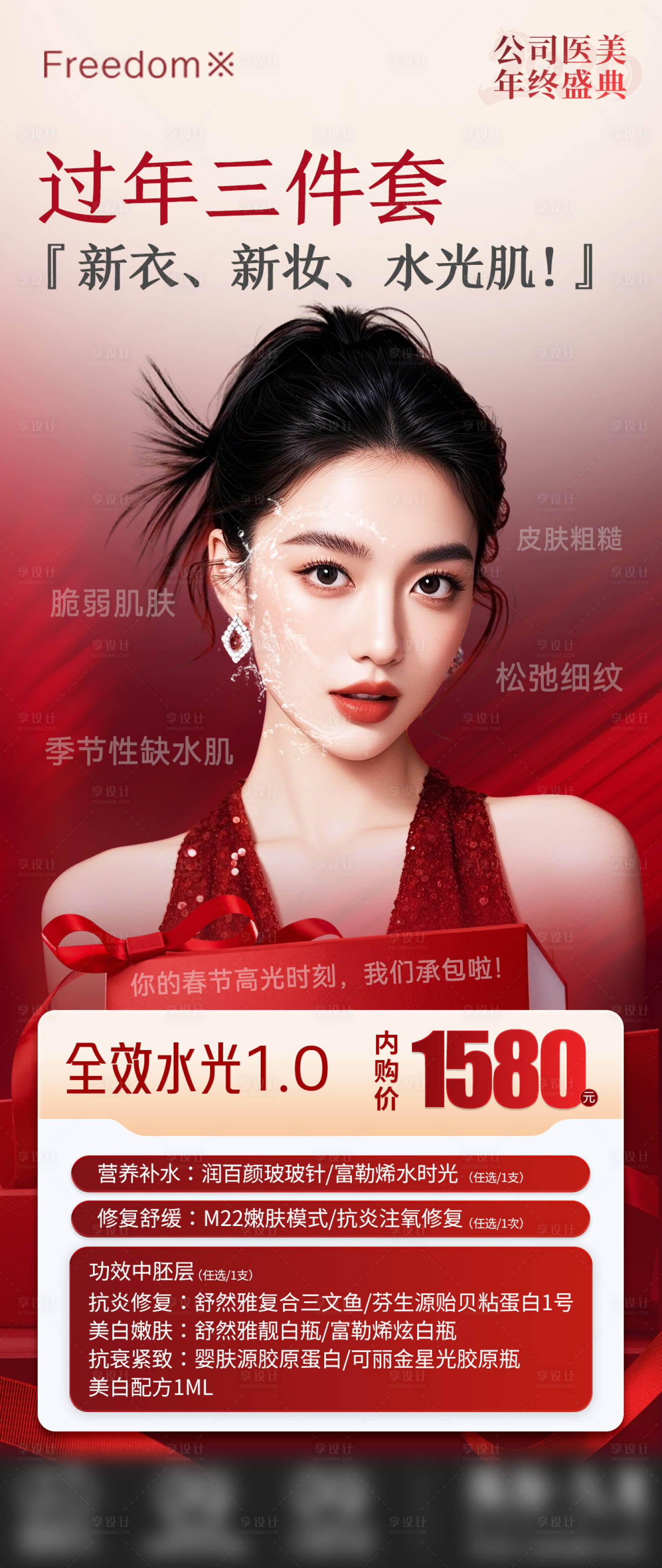 源文件下载【享设计】搜索编号：53880035081754196【医美长效水光海报】