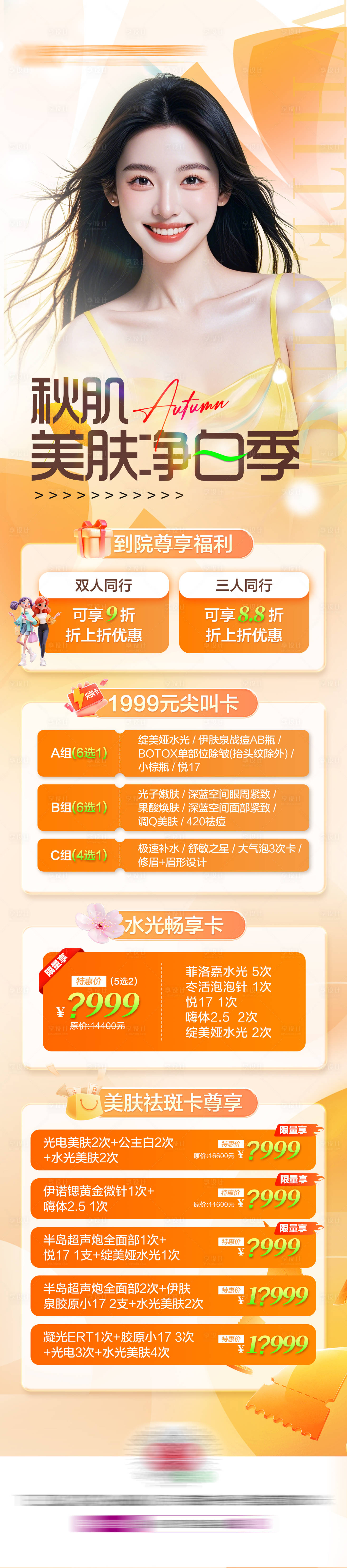 源文件下载【享设计】搜索编号：44270034815533610【医美9月净白季活动政策主图】