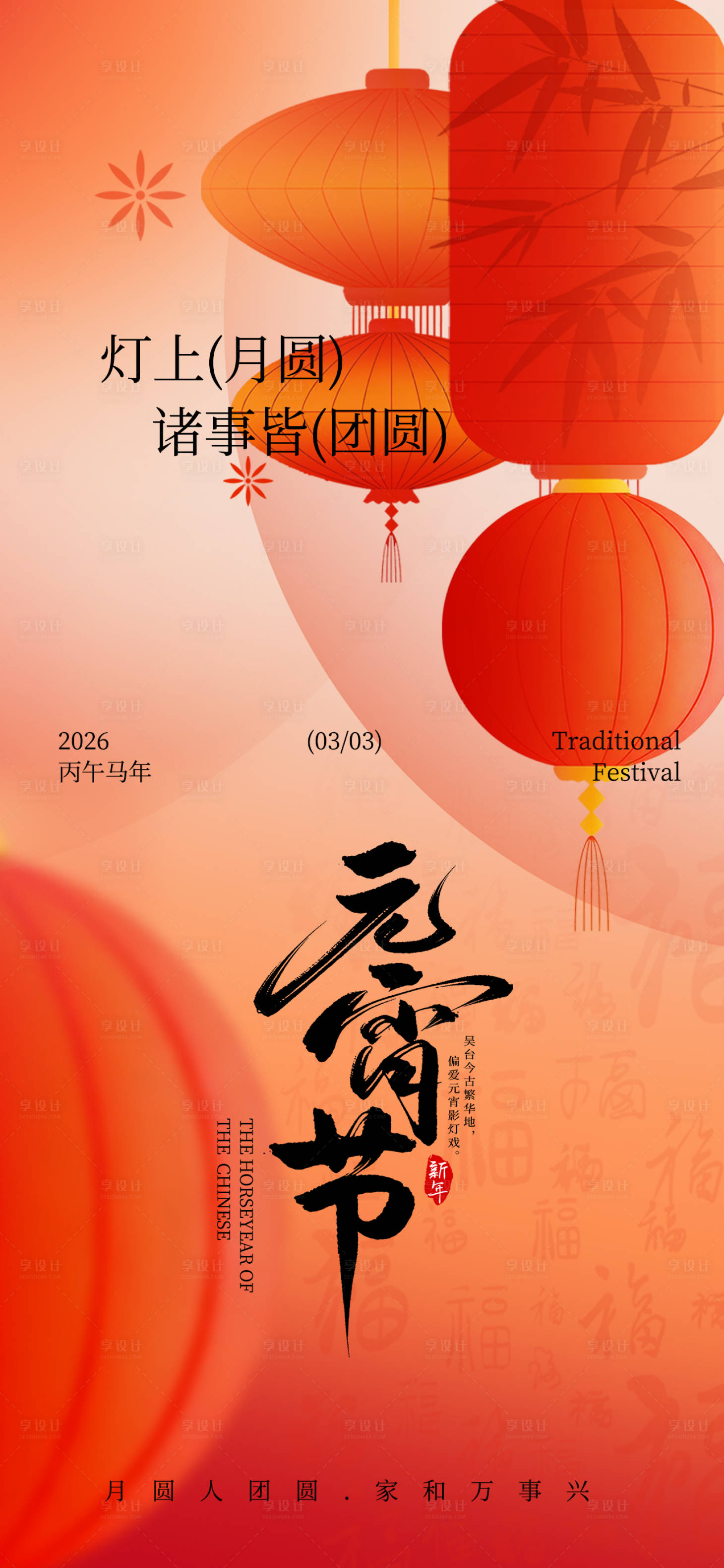 源文件下载【享设计】搜索编号：27100035017419525【元宵节节日海报】