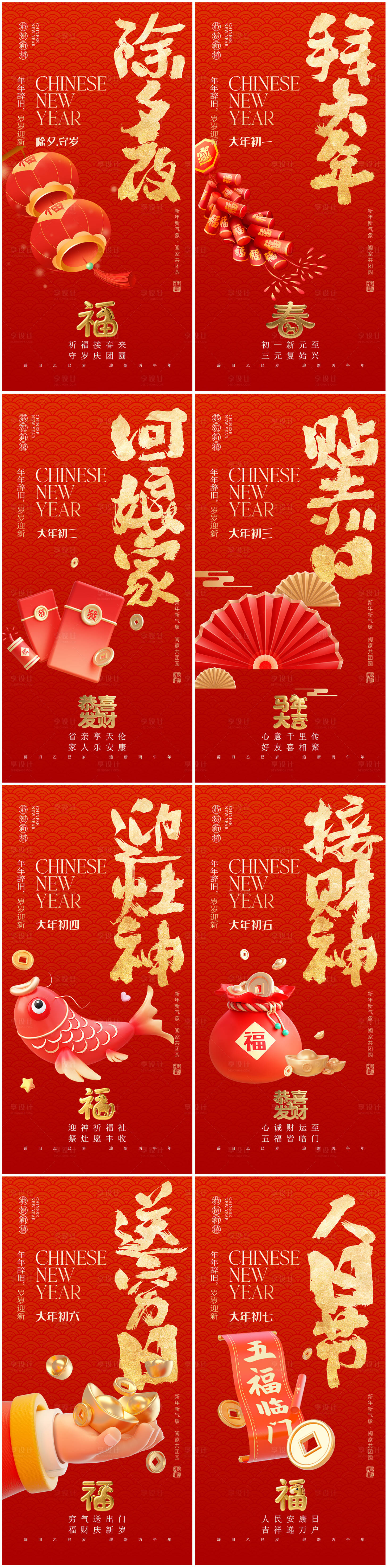 源文件下载【享设计】搜索编号：43380035096521478【马年春节海报除夕初一至初七】