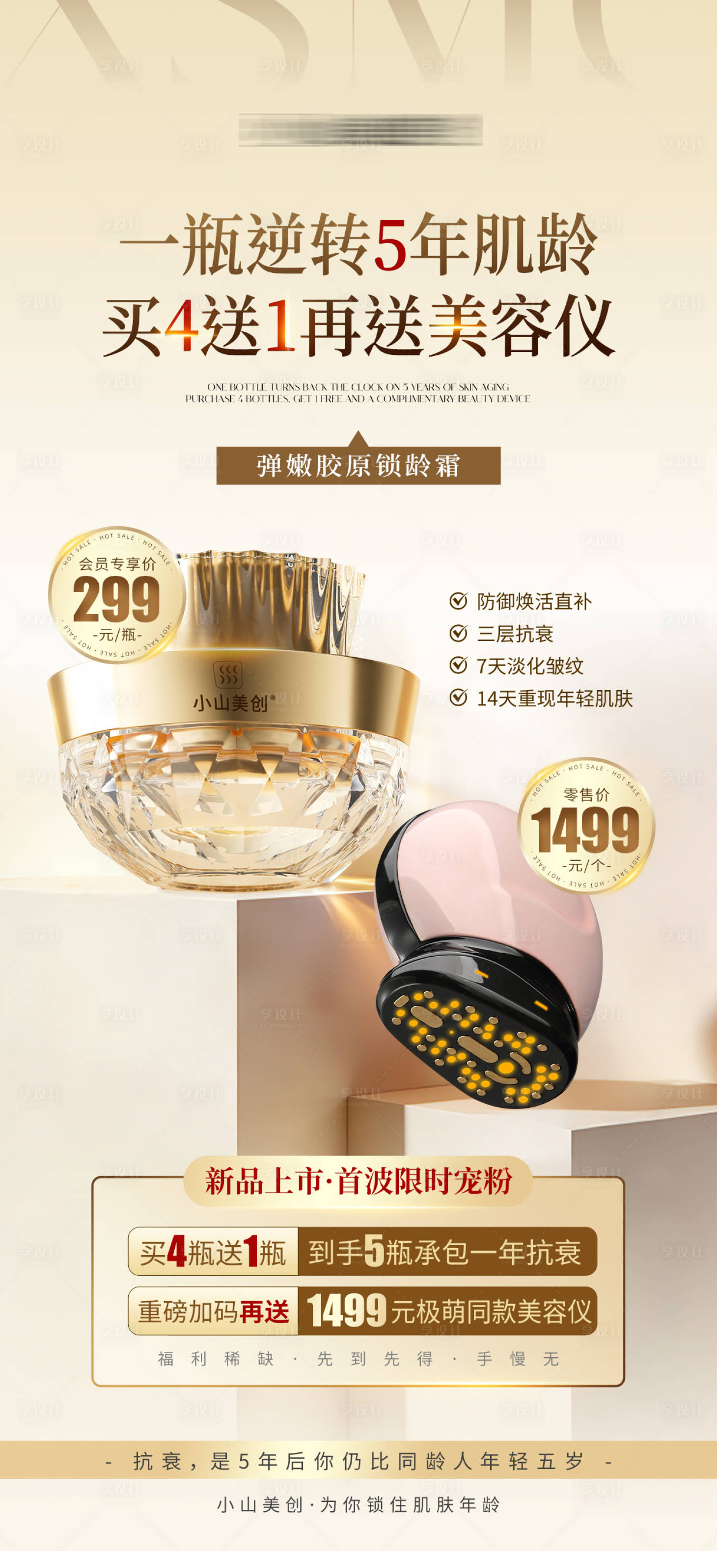 源文件下载【享设计】搜索编号：59520035308611907【医美美业面霜活动海报】