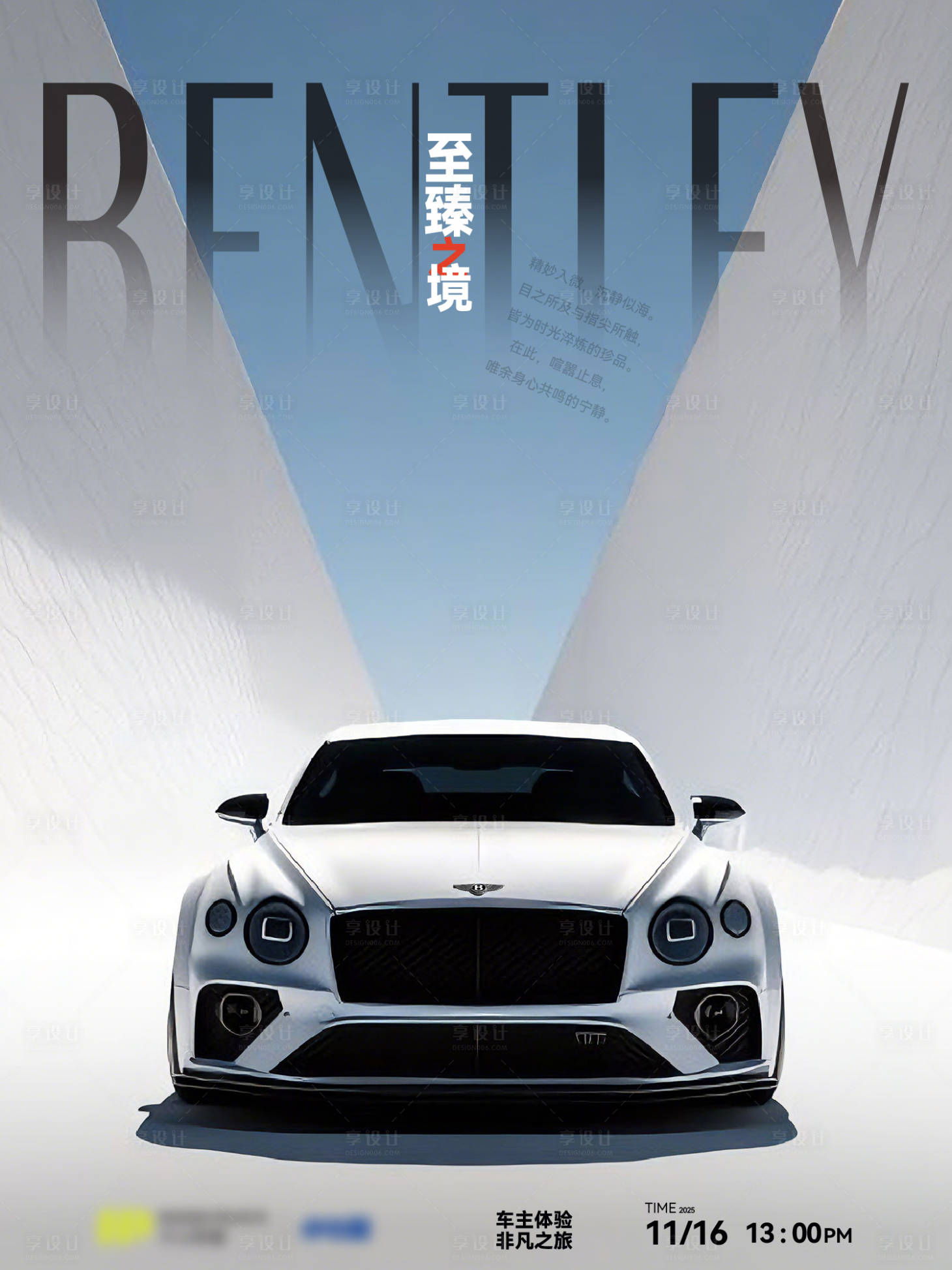 源文件下载【享设计】搜索编号：66120034867694214【宾利车主体验活动海报】