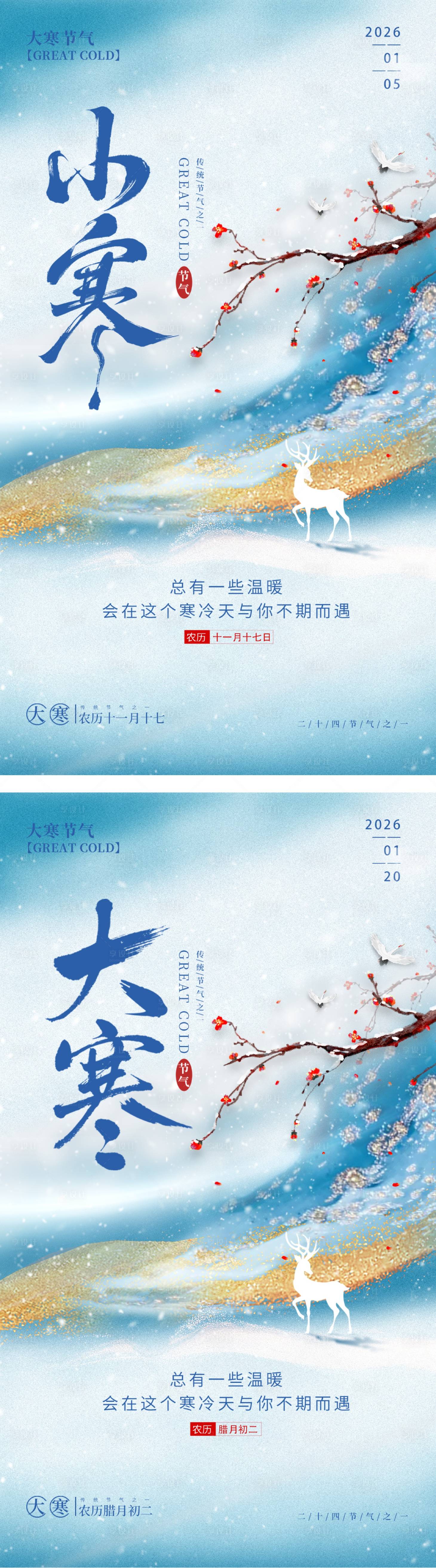 源文件下载【享设计】搜索编号：37770034815936053【小寒大寒鎏金海报】