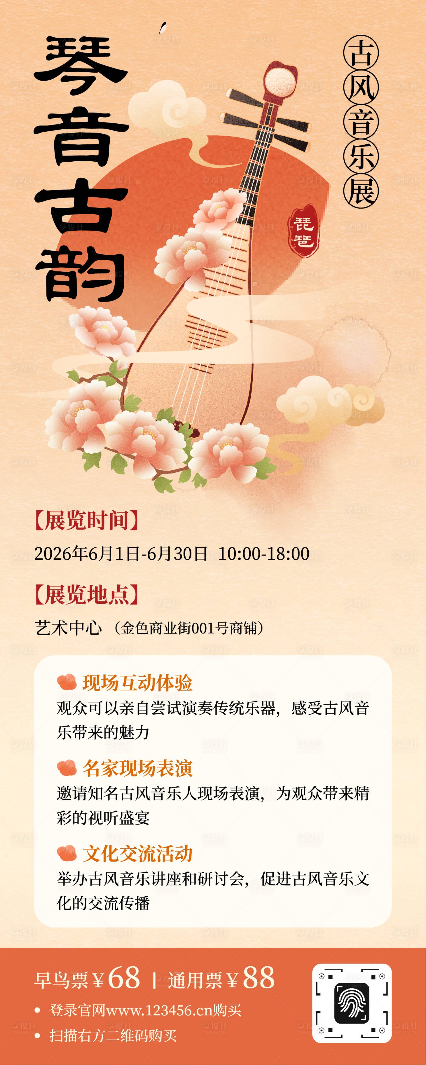 源文件下载【享设计】搜索编号：23920034854222845【国潮精致插画古风音乐艺术展长图海报】