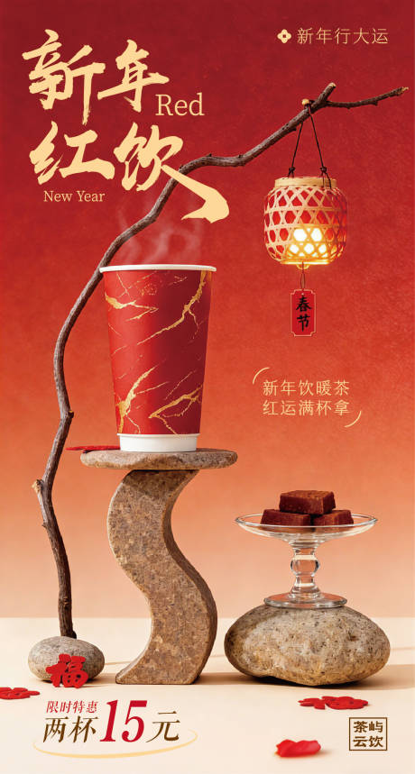 源文件下载【享设计】搜索编号：10760035302155827【新春奶茶暖饮海报】