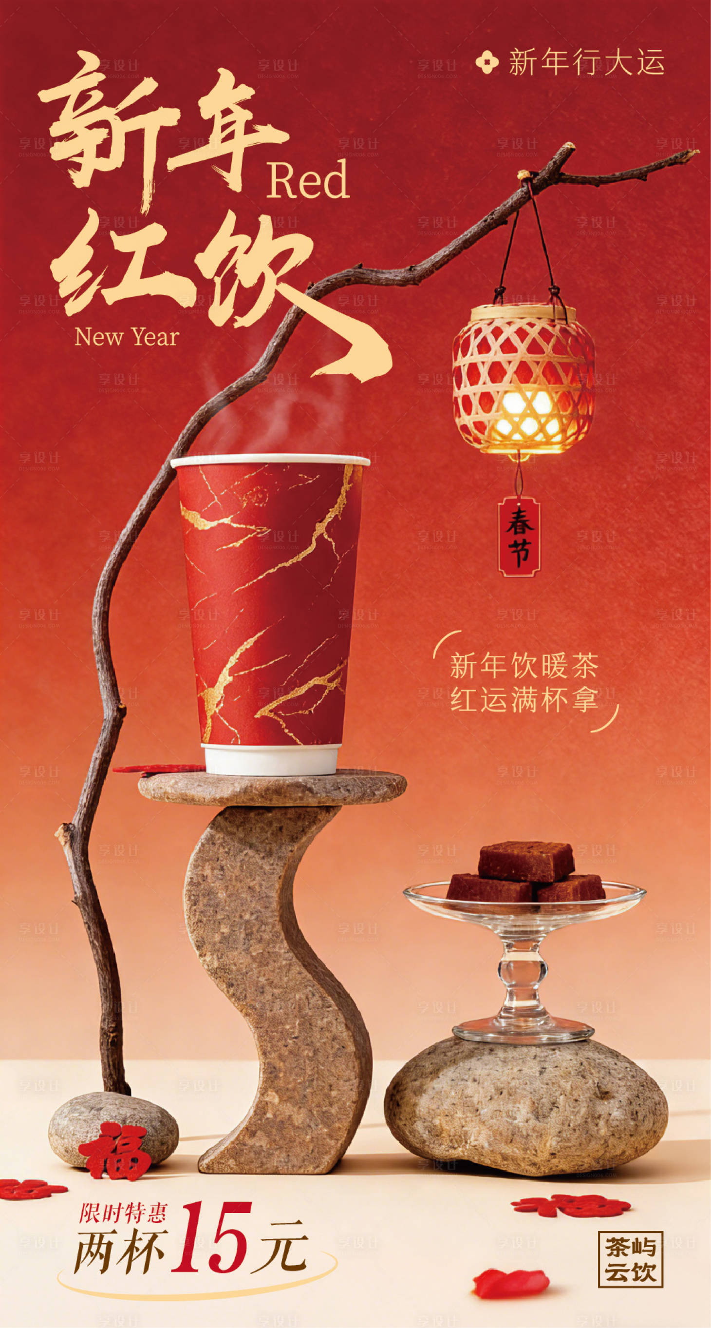 源文件下载【享设计】搜索编号：10760035302155827【新春奶茶暖饮海报】