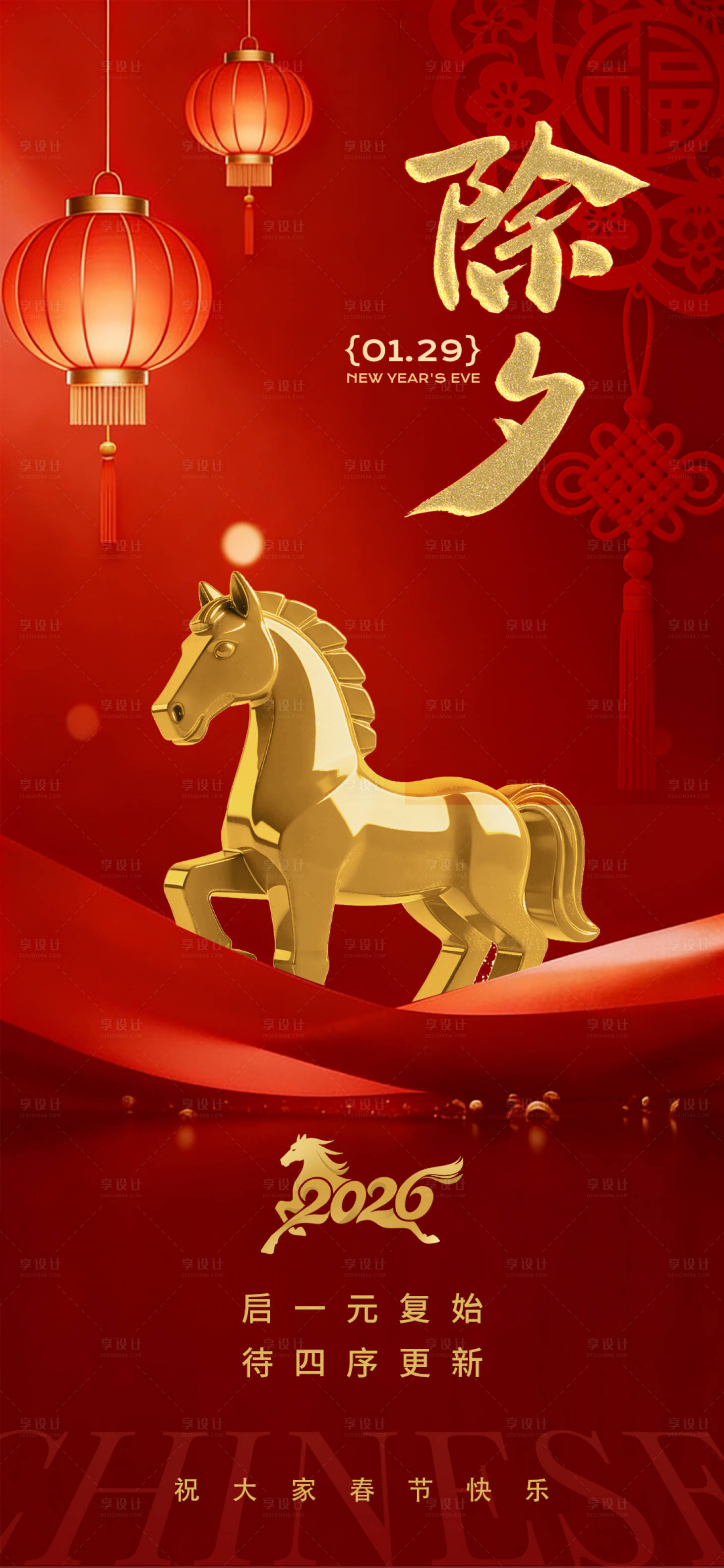 源文件下载【享设计】搜索编号：61840035146671205【红色简约创意春节除夕海报】