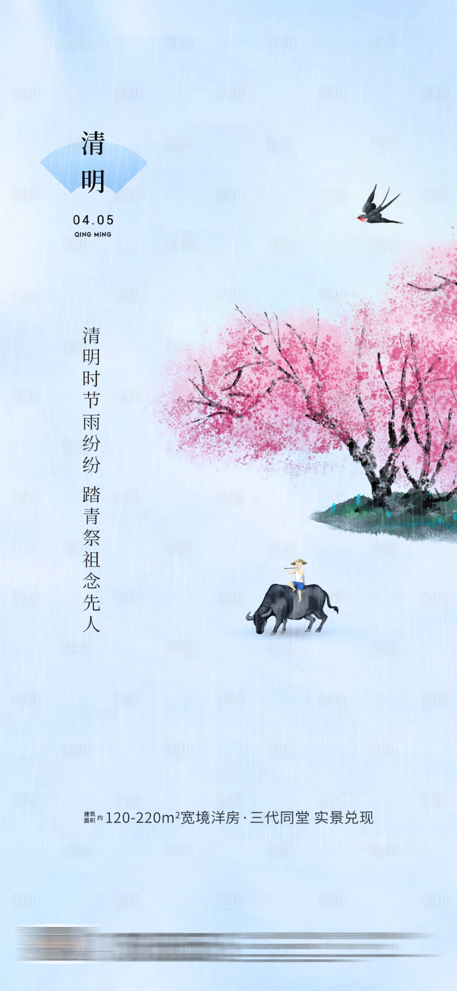 源文件下载【享设计】搜索编号：90810035271037777【地产清明节海报】