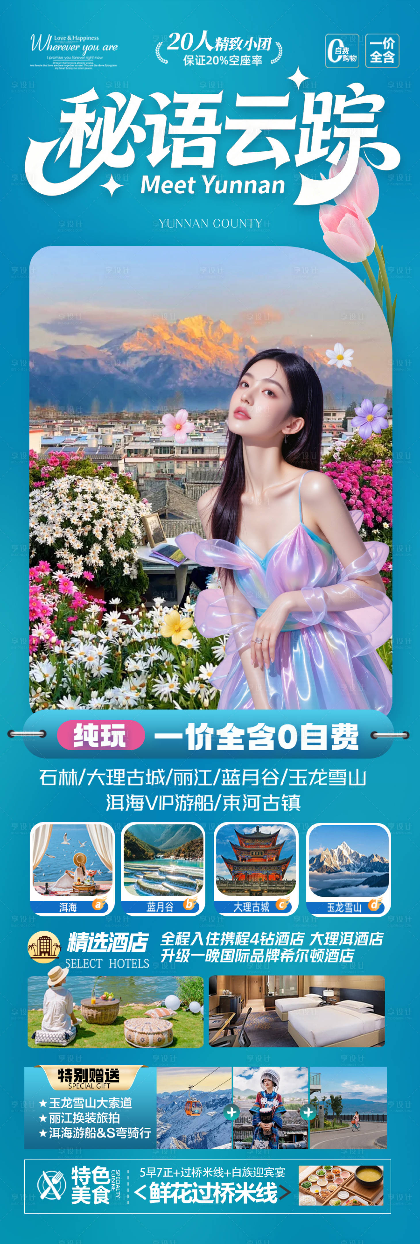 源文件下载【享设计】搜索编号：67390035244035443【云南旅游海报昆明大理丽江西双版纳】