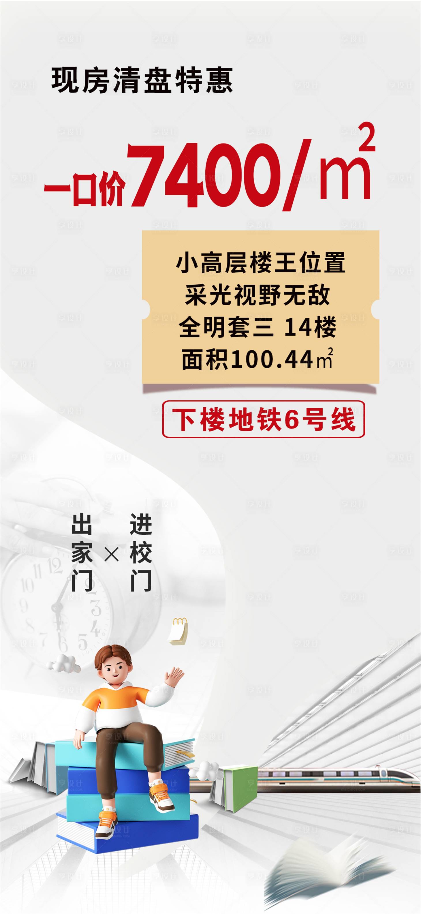 源文件下载【享设计】搜索编号：81240035101586138【学区房促销海报】