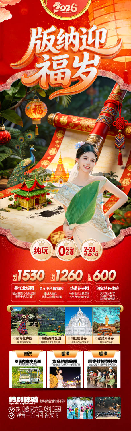 源文件下载【享设计】搜索编号：72140035123426041【西双版纳云南春节新年红色旅游海报过年】