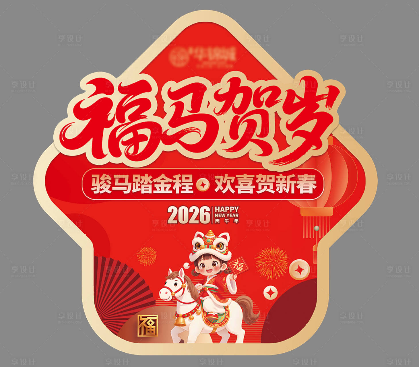 源文件下载【享设计】搜索编号：43180035243971221【售楼处新年地贴】