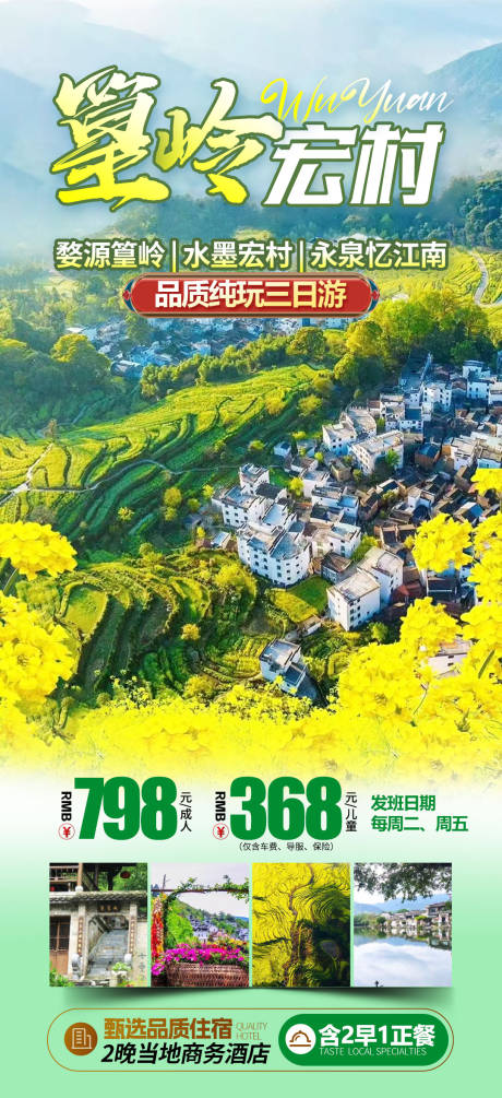 源文件下载【享设计】搜索编号：95470035112868245【婺源篁岭旅游海报】