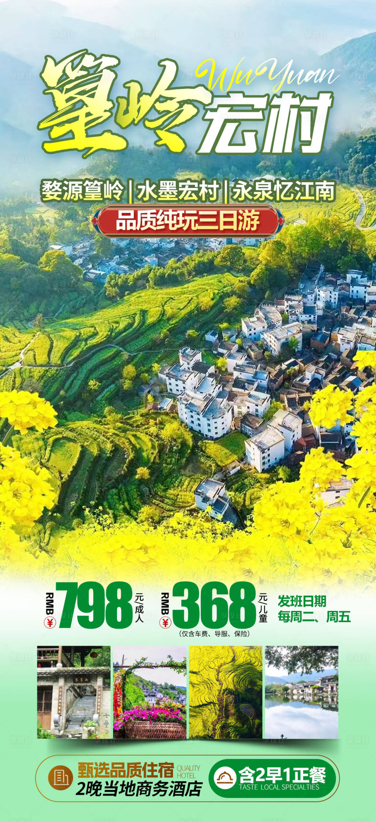 源文件下载【享设计】搜索编号：95470035112868245【婺源篁岭旅游海报】