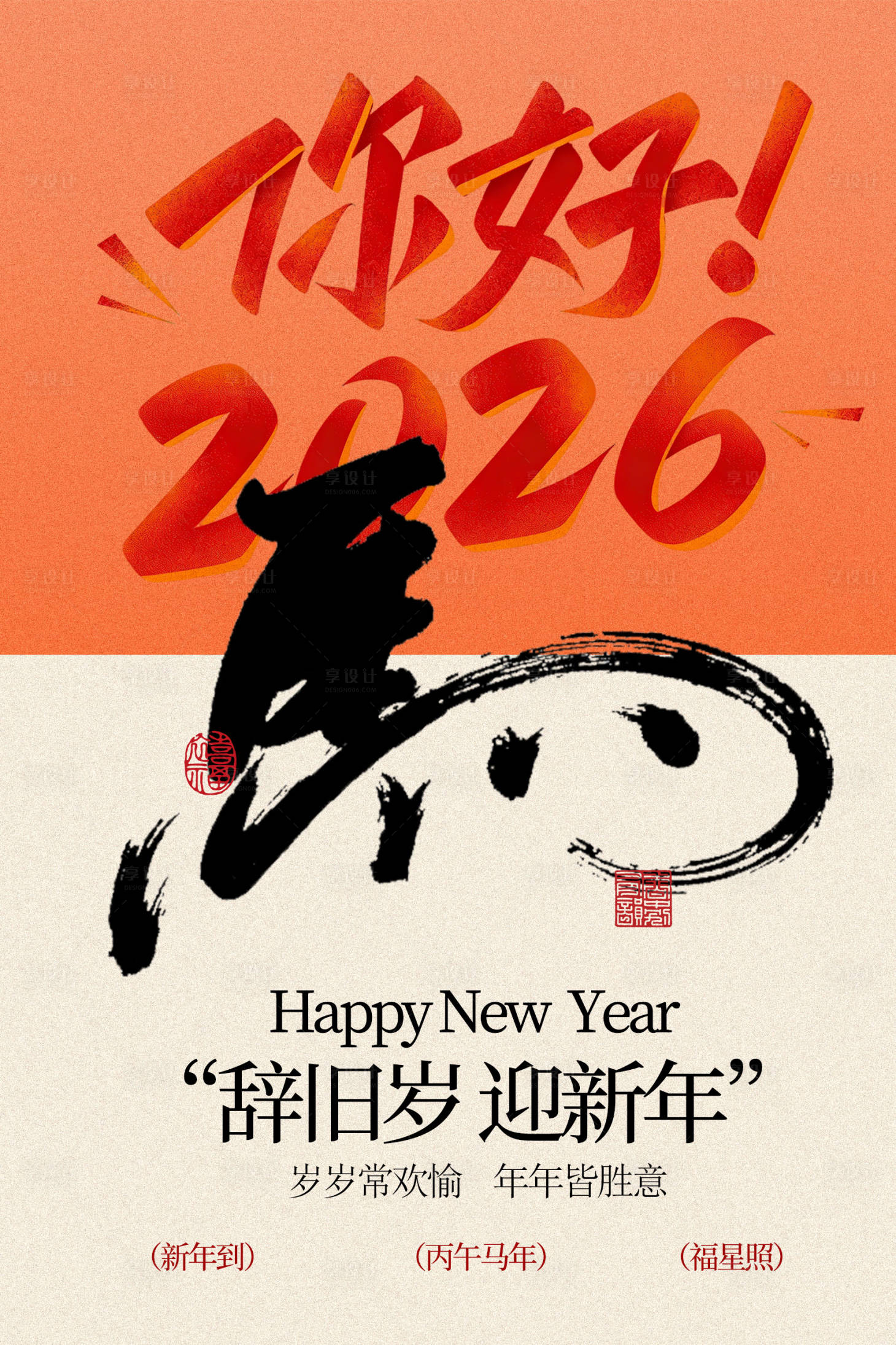 源文件下载【享设计】搜索编号：33590035032275013【辞旧岁迎新年马年海报】