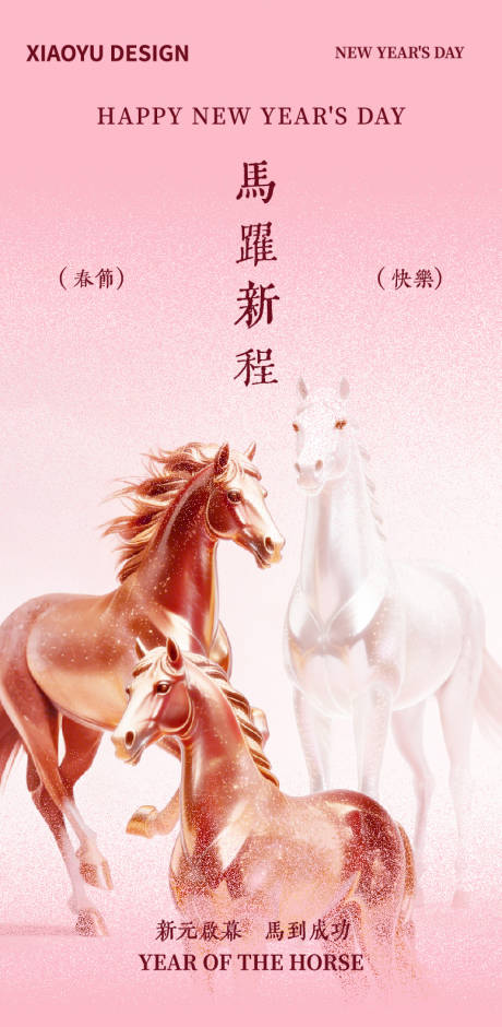 源文件下载【享设计】搜索编号：46780035018666442【马年新年海报】