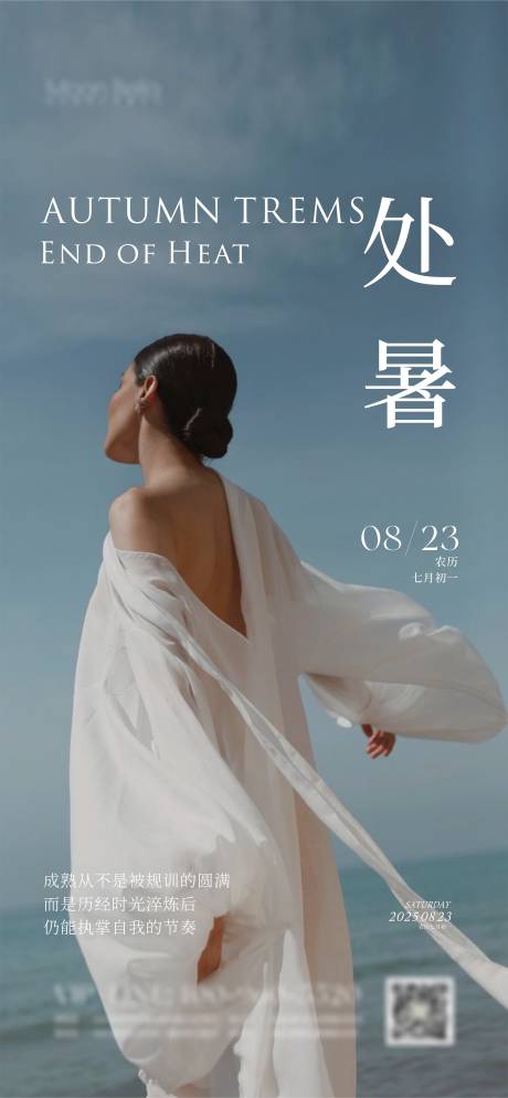 源文件下载【享设计】搜索编号：96400034838087392【处暑海报】