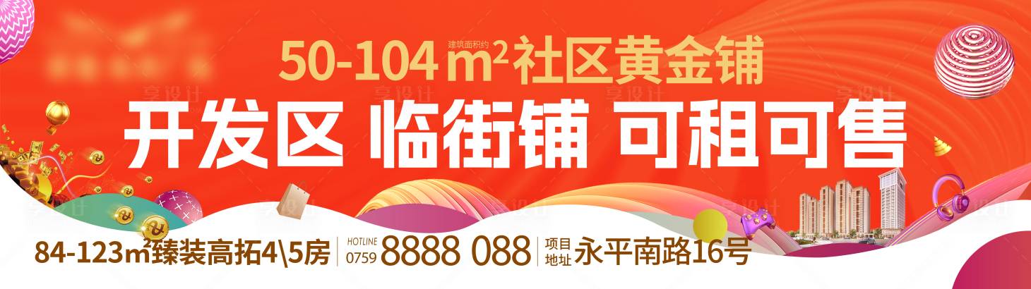 源文件下载【享设计】搜索编号：27160034832849916【地产商铺推广主画面 】