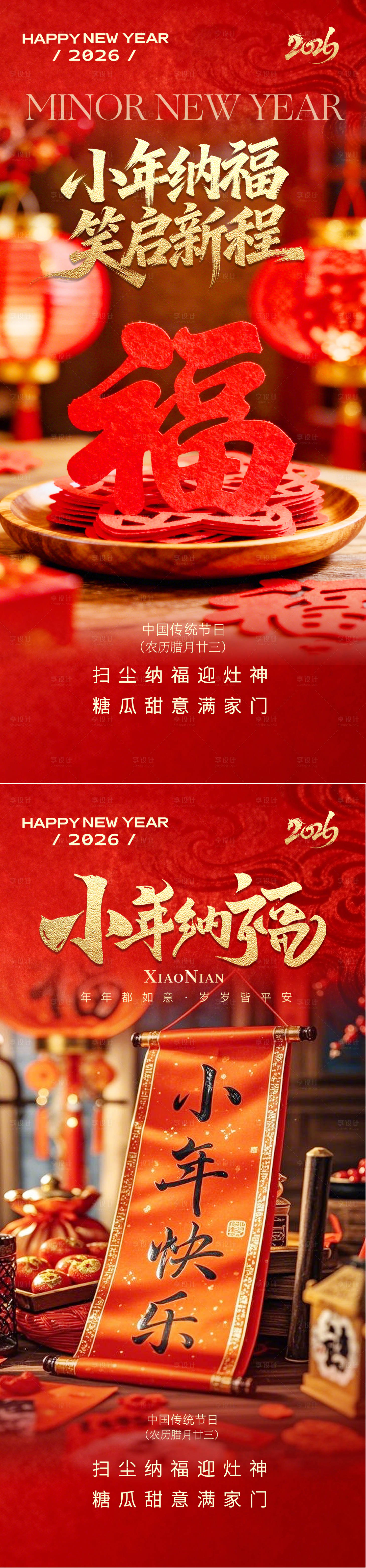 源文件下载【享设计】搜索编号：27210035231989971【小年海报】