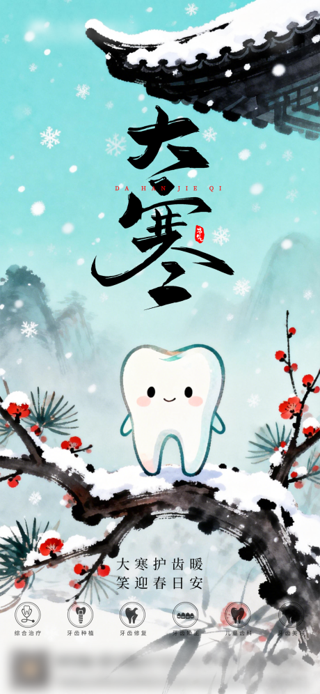 源文件下载【享设计】搜索编号：90570034884304882【口腔大寒二十四节气海报朋友圈海报】