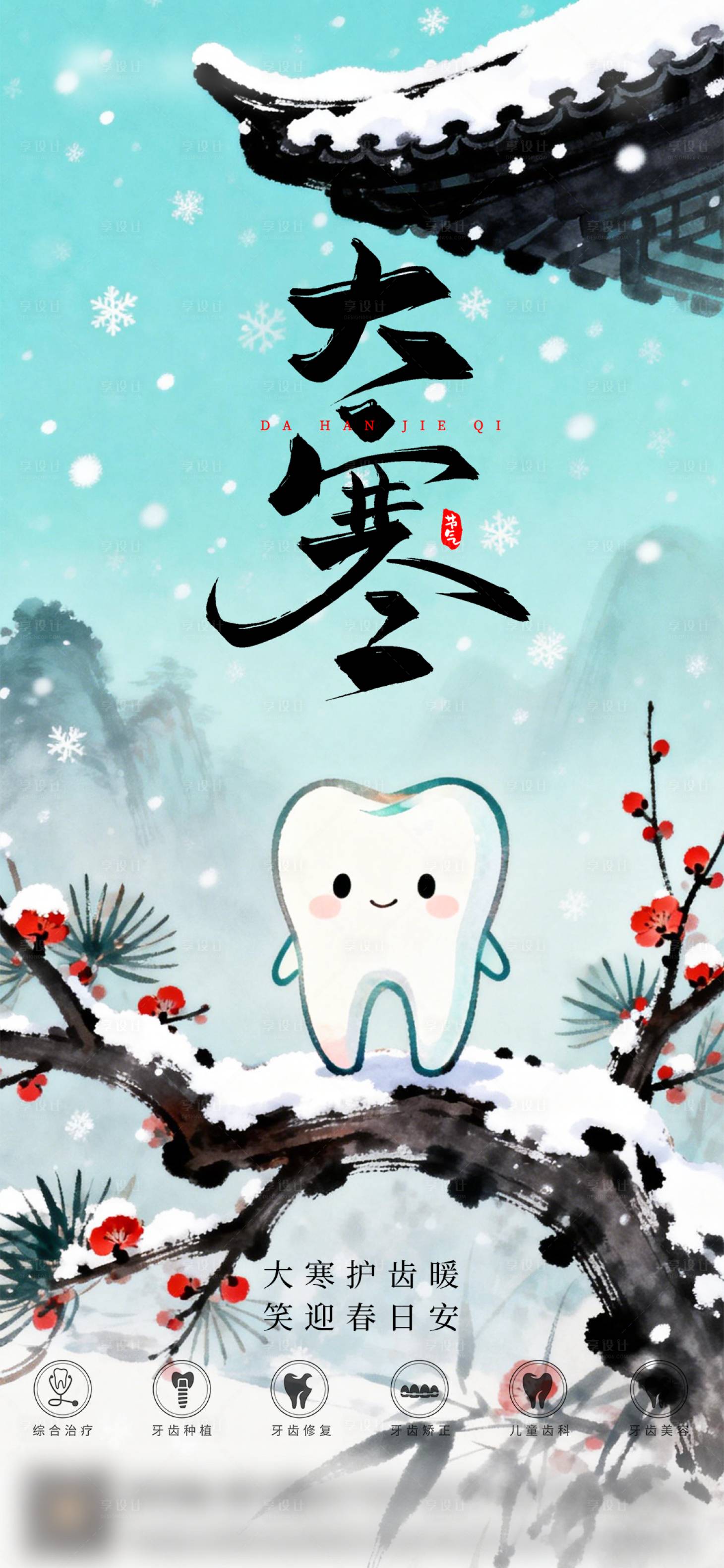 源文件下载【享设计】搜索编号：90570034884304882【口腔大寒二十四节气海报朋友圈海报】