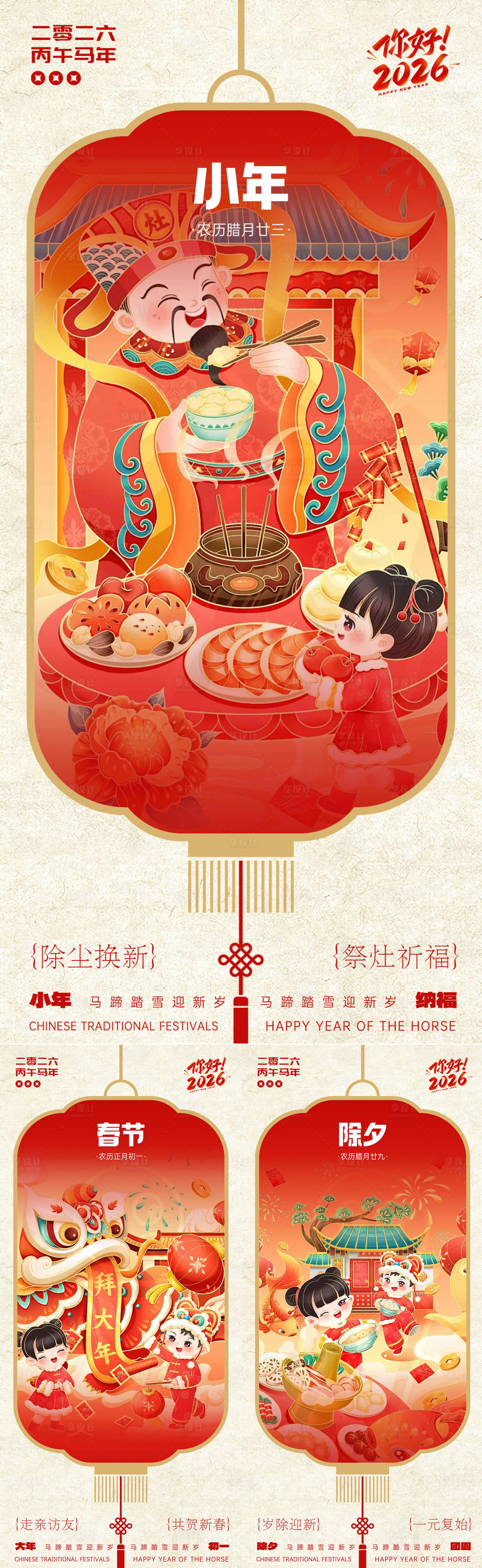 源文件下载【享设计】搜索编号：85900035050402435【小年除夕春节年俗系列海报】