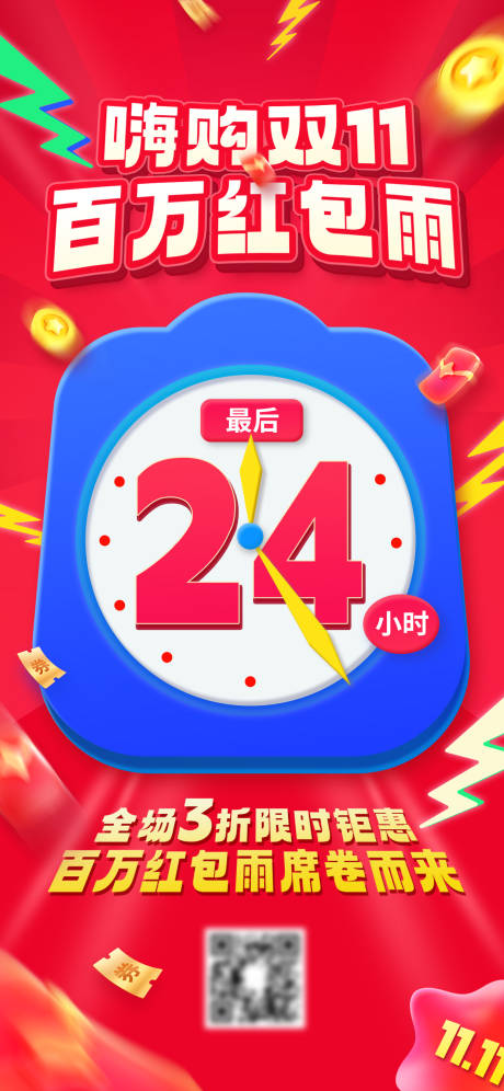 源文件下载【享设计】搜索编号：15580035203504946【双11节日电商促销宣传推广海报】